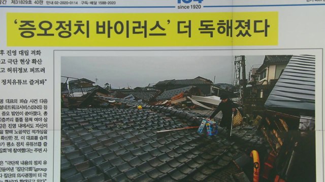 [굿모닝브리핑] 코로나 가고 '증오 정치 바이러스' 왔다... 분노 투표 우려 / YTN