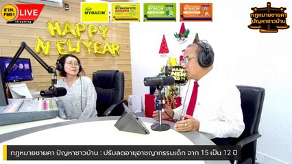 ปรับลดอายุอาชญากรรมเด็ก จาก 15 เป็น 12 ปี : กฎหมายชายคา ปัญหาชาวบ้าน โดย สำนักงานอัยการสูงสุด : 3 ม.ค. 67