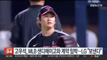 고우석, MLB 샌디에이고와 계약 임박…LG 