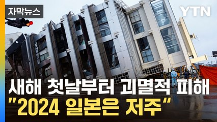 [자막뉴스] ”오염수 방류 업보“...日 지진 두고 논란의 발언 / YTN