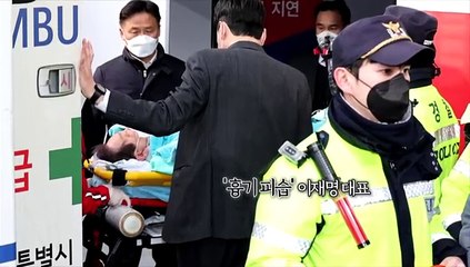 [영상구성] 이재명, 일반병실로 옮겨…피의자 구속영장 신청