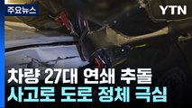 세종 교각에서 차량 27대 연쇄 추돌 사고...5명 다쳐 / YTN