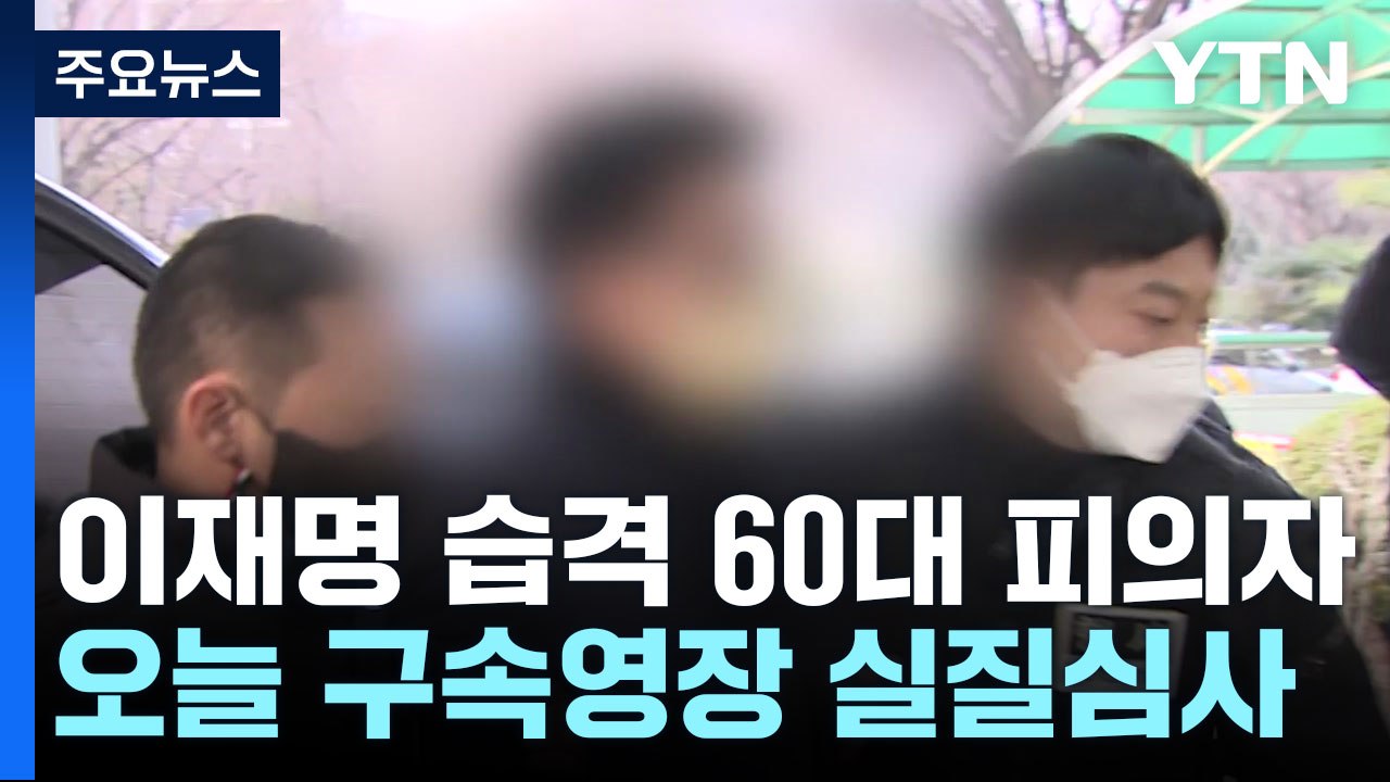 이재명 습격 60대 피의자, 오늘 구속영장 실질심사 / YTN