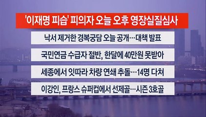 [이시각헤드라인] 1월 4일 라이브투데이2부