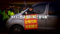 [영상] 죽기 아니면 살기가 된 '정치' / YTN