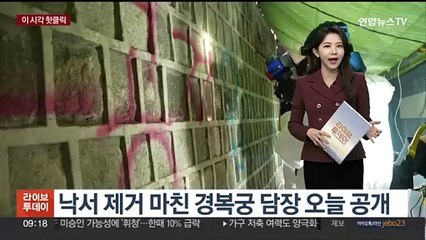 [핫클릭] 낙서 제거 마친 경복궁 담장 오늘 공개 外