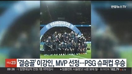 Descargar video: '결승골' 이강인, MVP 선정…PSG 슈퍼컵 우승