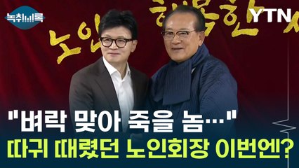 "벼락 맞아 죽을 놈 아닙니까" 사진 따귀 때렸던 노인회장 이번엔... [Y녹취록] / YTN