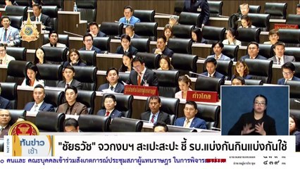 "เศรษฐา" โดน "ผู้ช่วย สส.ก้าวไกล" ตะโกน “นายกฯ ส้มหล่น" | เนชั่นทันข่าวเช้า | 4 ม.ค. 67 | PART 1