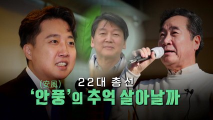 [영상] 90여일 남은 총선, '제 3지대 돌풍' 가능할까? / YTN