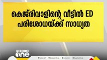 അരവിന്ദ് കെജ്‌രിവാളിന്റെ വീട്ടിൽ ഇന്ന് ഇ.ഡി പരിശോധനക്ക് സാധ്യതയെന്ന് ഡൽഹി മന്ത്രി അതിഷി