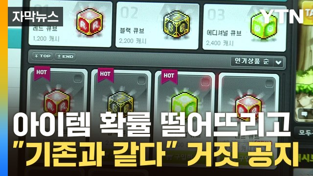[자막뉴스] 10년간 확률 조작하고 기존과 같다 ...116억 과징금 부과 / YTN