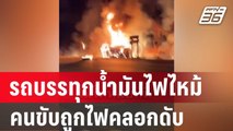 รถบรรทุกน้ำมันไฟไหม้ คนขับติดภายในไฟคลอกตาย | โชว์ข่าวเช้านี้ | 4 ม.ค. 67