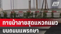 ดราม่า! ทางม้าลายสุดแหวกแนวบนถนนแพรกษา| โชว์ข่าวเช้านี้ | 4 ม.ค. 67