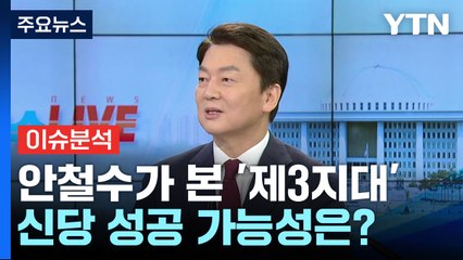 [뉴스라이브] 총선 앞두고 신당, 제3지대 변수로...안철수에게 듣는다 / YTN