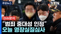 [뉴스라이브] '이재명 피습' 피의자 오늘 영장심사...수사 쟁점은? / YTN