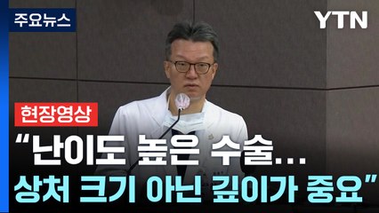 [현장영상+] "난이도 높은 수술...상처 크기 아닌 부위, 깊이가 중요" / YTN