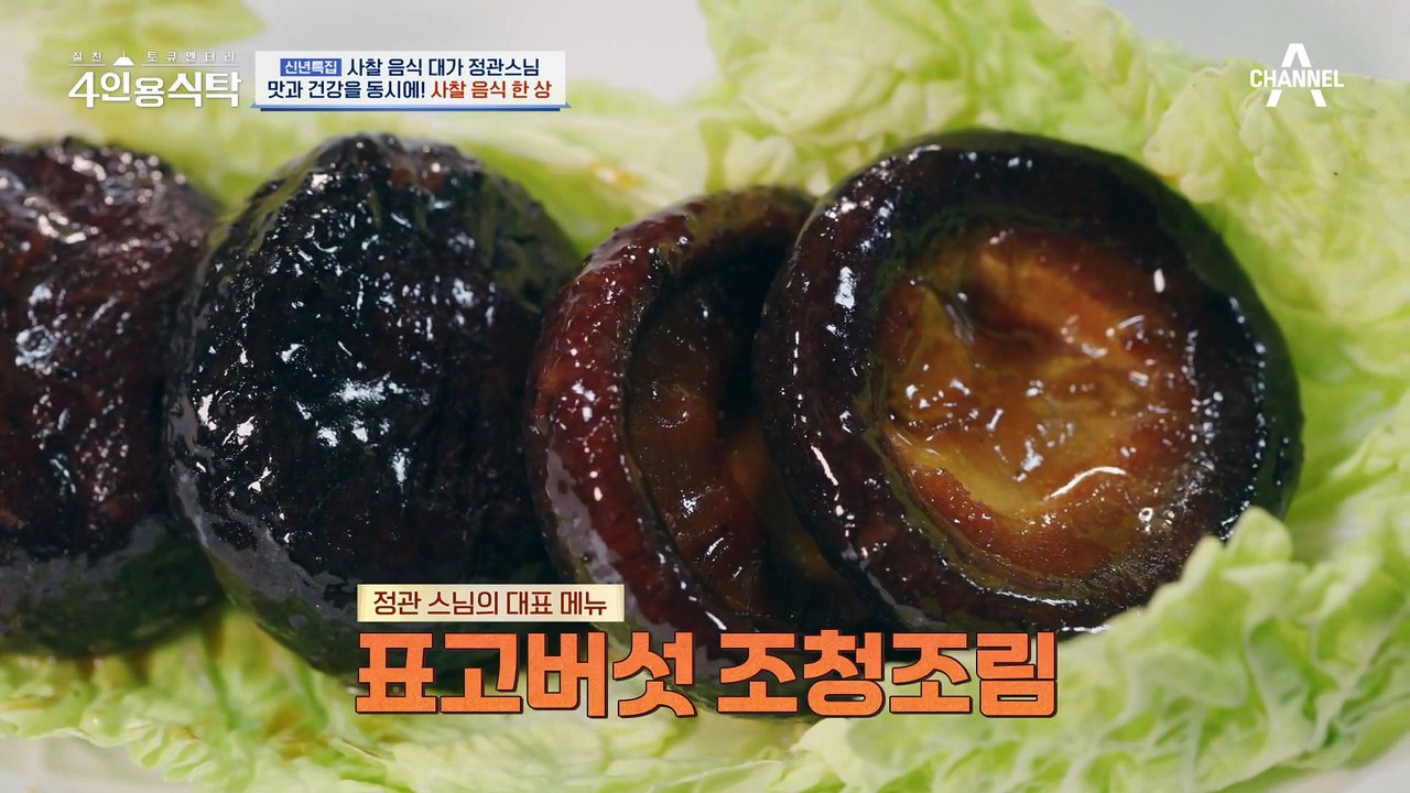[#4인용식탁] 야반도주 후 스님이 되어버린 딸? 정관스님이 아버지의 마음을 돌릴 수 있었던 이유