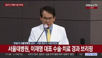 [현장연결] 서울대병원, 이재명 대표 수술·치료 경과 브리핑