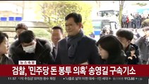 [속보] 검찰, '민주당 돈봉투 의혹' 송영길 구속기소