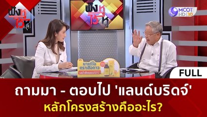 (คลิปเต็ม) 'แลนด์บริดจ์' หลักโคงสร้าง คืออะไร? (29 ธ.ค. 66) | ฟังหูไว้หู