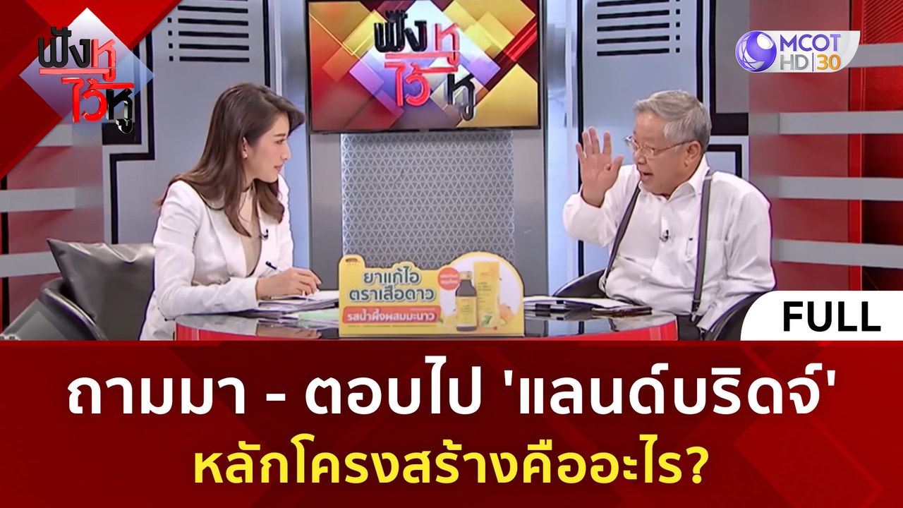 (คลิปเต็ม) 'แลนด์บริดจ์' หลักโคงสร้าง คืออะไร?...