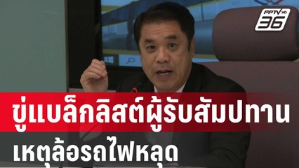 "สุริยะ" ขู่แบล็กลิสต์ผู้รับสัมปทานเหตุล้อรถไฟหลุด| โชว์ข่าวเช้านี้ | 4 ม.ค. 67
