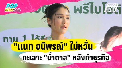 "แนท อนิพรณ์" ไม่หวั่นทะเลาะ "น้ำตาล ชลิตา" หลังทำธุรกิจร่วมกัน | ข่าวบันเทิง36 | 4 ม.ค. 67