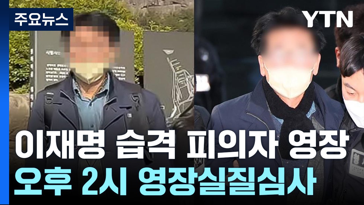 이재명 습격 60대 피의자, 구속 여부 오늘 결정 / YTN