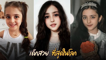 Mahdis Mohammadi เด็กหญิงสวยที่สุดในโลก โตเป็นสาวแล้ว และสวยมาก