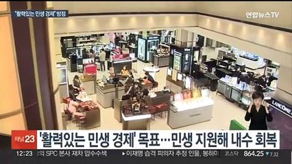 정부 "올해 성장률 2.2%…민생 지원해 내수 활성화"