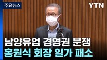 남양유업 홍원식 회장 경영권 분쟁 패소...60년 오너 체제 종료 / YTN