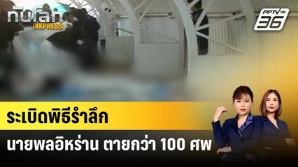 ระเบิดพิธีรำลึกนายพลอิหร่าน ตายกว่า 100 ศพ | ทันโลก Express | 4 ม.ค. 67
