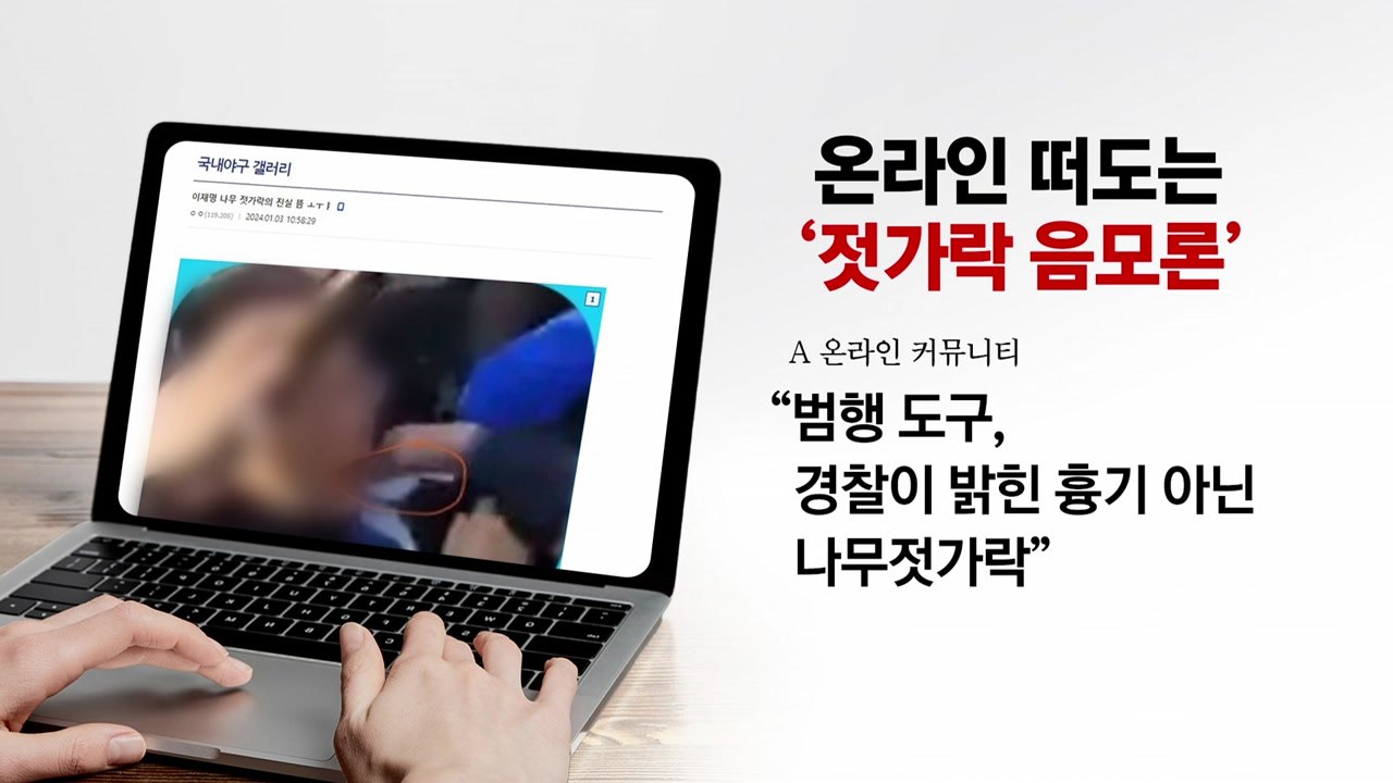 "한동훈 지지율 오르자 자작극"...음모로 얼룩진 혐오정치 [앵커리포트] / YTN