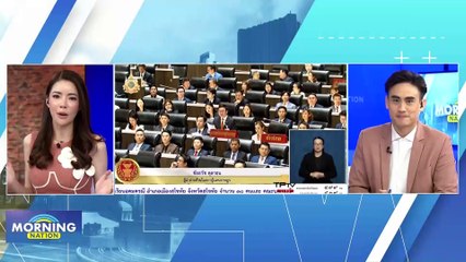 อภิปรายงบ'67 วันแรก ฝ่ายค้านตั้งฉายารัฐบาลเพียบ! | Morning Nation | 4 ม.ค. 67 | PART 1
