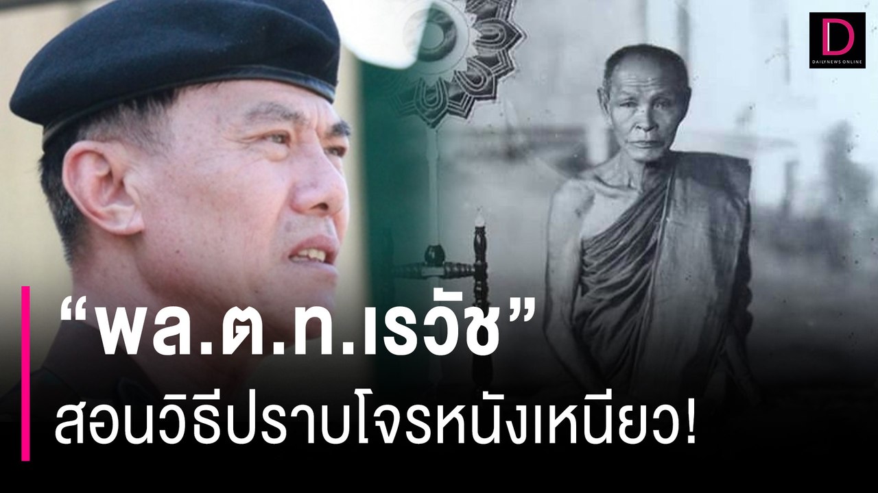 "พล.ต.ท.เรวัช" สอนวิธีปราบโจรหนังเหนียว! | HOTSHOT เดลินิวส์ 04/01/67