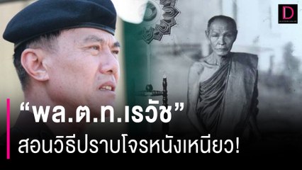 "พล.ต.ท.เรวัช" สอนวิธีปราบโจรหนังเหนียว! | HOTSHOT เดลินิวส์ 04/01/67