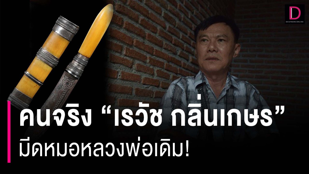คนจริง "เรวัช กลิ่นเกษร" มีดหมอหลวงพ่อเดิม!| HOTSHOT เดลินิวส์ 04/01/67