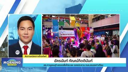 กมธ. สมรสเท่าเทียมดึงคนดังนั่งที่ปรึกษา ผลัก กม.เข้าสภา | Morning Nation | 4 ม.ค. 67 | PART 4