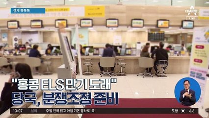 [경제 톡톡톡]“홍콩 ELS 만기 도래”…당국, 분쟁조정 준비