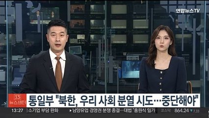 통일부 "북한, 우리 사회 분열 시도…중단해야"