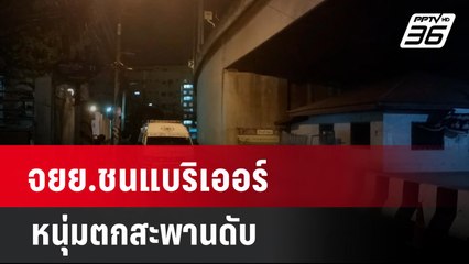 จยย.ชนแบริเออร์หนุ่มตกสะพานดับ | เที่ยงทันข่าว | 4 ม.ค. 67