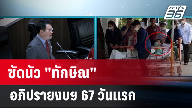 ซัดนัว ทักษิณ อภิปรายงบฯ 67 วันแรก | เที่ยงทันข่าว | 4 ม.ค. 67