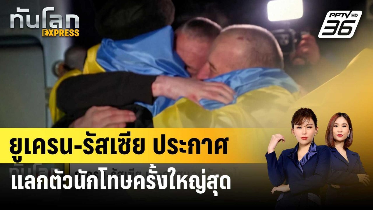 ยูเครน-รัสเซีย ประกาศแลกตัวนักโทษครั้งใหญ่สุด |...