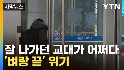 [자막뉴스] "선생님 안 합니다"...인원 대거 미달난 교대 상황 / YTN