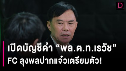 เปิดบัญชีดำ "พล.ต.ท.เรวัช" FCลุงพลปากแจ๋วเตรียมตัว! | HOTSHOT เดลินิวส์ 04/01/67