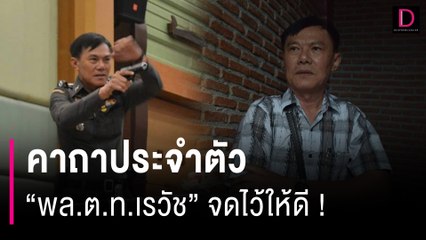 จดไว้ให้ดีท่องก่อนนอน! คาถาประจำตัว "พล.ต.ท.เรวัช" | HOTSHOT เดลินิวส์ 04/01/67