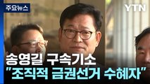 검찰, '돈봉투 정점' 송영길 구속기소...