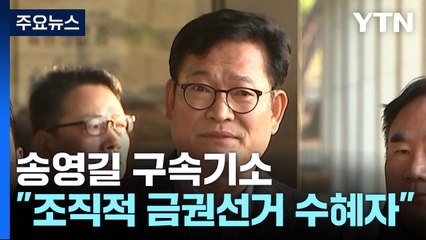검찰, '돈봉투 정점' 송영길 구속기소..."조직적 금권선거 최종 수혜자" / YTN