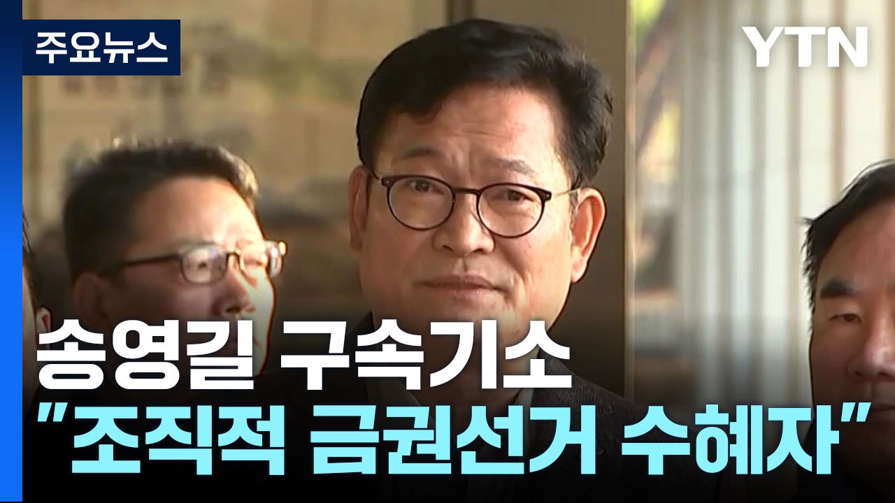 검찰, '돈봉투 정점' 송영길 구속기소..."조직적 금권선거 최종 수혜자" / YTN